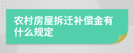 農(nóng)村房屋拆遷補償金有什么規(guī)定