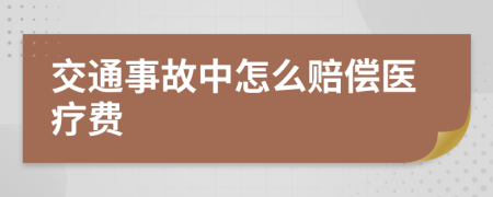 交通事故中怎么賠償醫(yī)療費(fèi)