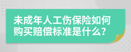 未成年人工傷保險(xiǎn)如何購買賠償標(biāo)準(zhǔn)是什么？