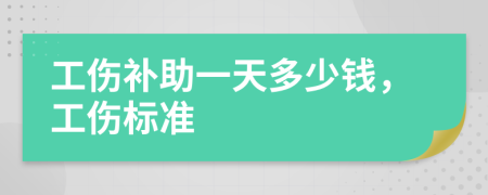 工傷補(bǔ)助一天多少錢(qián)，工傷標(biāo)準(zhǔn)