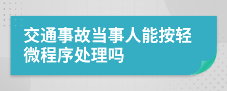 交通事故當(dāng)事人能按輕微程序處理嗎
