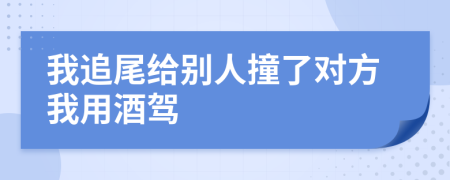 我追尾給別人撞了對(duì)方我用酒駕