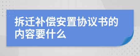 拆遷補(bǔ)償安置協(xié)議書的內(nèi)容要什么