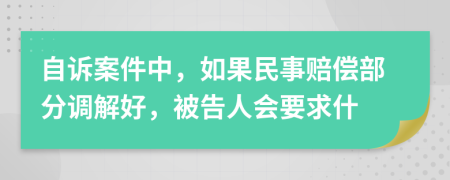 自訴案件中，如果民事賠償部分調(diào)解好，被告人會要求什