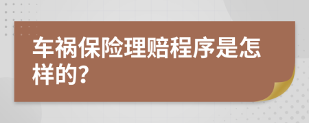 車禍保險(xiǎn)理賠程序是怎樣的？