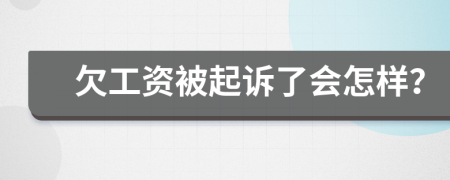 欠工資被起訴了會(huì)怎樣？