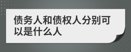 債務人和債權人分別可以是什么人