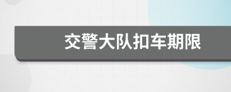 交警大隊(duì)扣車期限