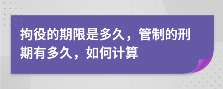 拘役的期限是多久，管制的刑期有多久，如何計(jì)算