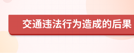交通違法行為造成的后果