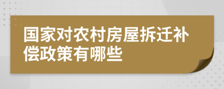 國家對農(nóng)村房屋拆遷補償政策有哪些