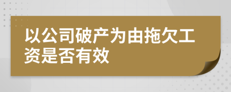 以公司破產(chǎn)為由拖欠工資是否有效