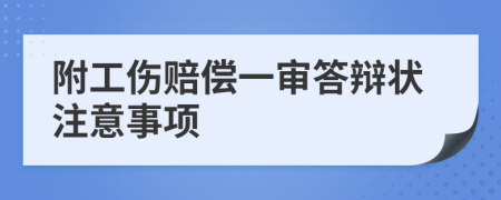 附工傷賠償一審答辯狀注意事項(xiàng)