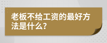 老板不給工資的最好方法是什么？