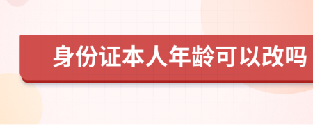 身份證本人年齡可以改嗎