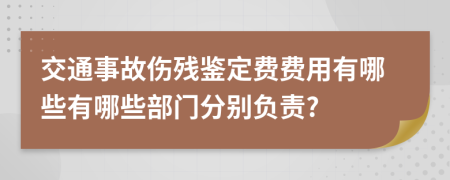 交通事故傷殘鑒定費(fèi)費(fèi)用有哪些有哪些部門(mén)分別負(fù)責(zé)?