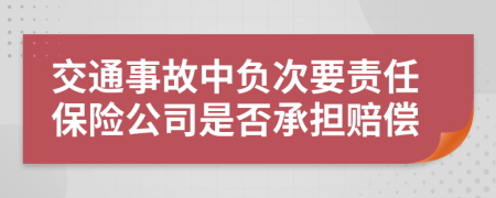 交通事故中負次要責任保險公司是否承擔賠償