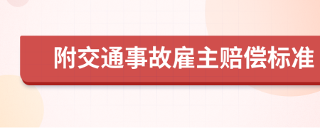 附交通事故雇主賠償標準