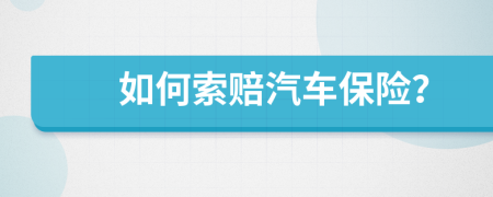 如何索賠汽車保險？