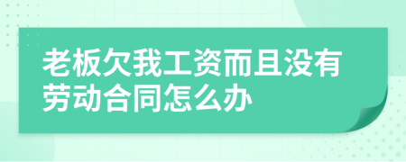 老板欠我工資而且沒有勞動(dòng)合同怎么辦