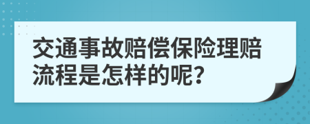 交通事故賠償保險(xiǎn)理賠流程是怎樣的呢？