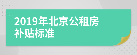 2019年北京公租房補(bǔ)貼標(biāo)準(zhǔn)
