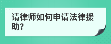 請律師如何申請法律援助？