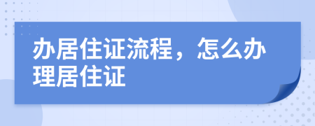 辦居住證流程，怎么辦理居住證