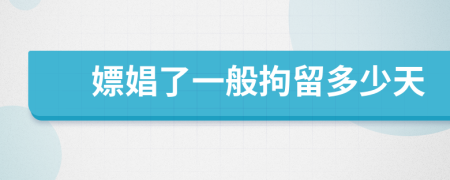 嫖娼了一般拘留多少天