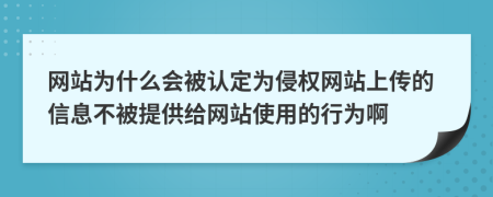 網(wǎng)站為什么會(huì)被認(rèn)定為侵權(quán)網(wǎng)站上傳的信息不被提供給網(wǎng)站使用的行為啊