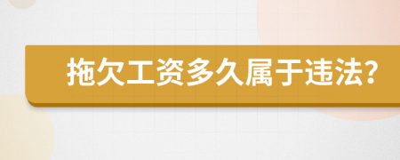 拖欠工資多久屬于違法？