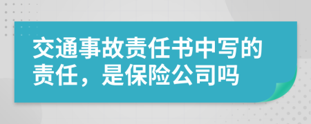 交通事故責(zé)任書中寫的責(zé)任，是保險(xiǎn)公司嗎