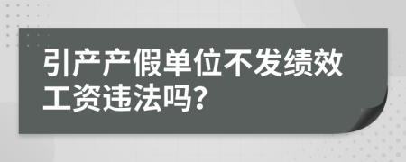 引產(chǎn)產(chǎn)假單位不發(fā)績效工資違法嗎？