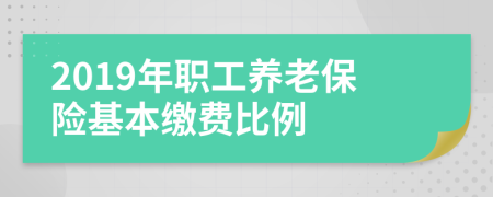 2019年職工養(yǎng)老保險基本繳費比例