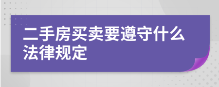 二手房買賣要遵守什么法律規(guī)定