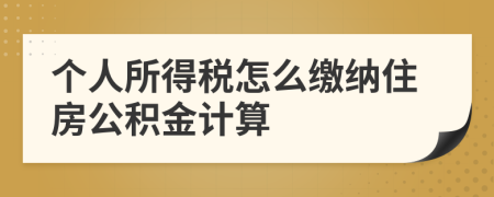 個(gè)人所得稅怎么繳納住房公積金計(jì)算