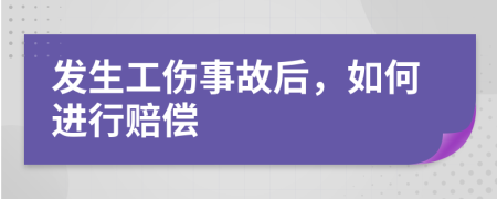 發(fā)生工傷事故后，如何進(jìn)行賠償