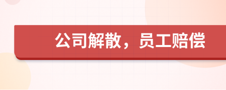 公司解散，員工賠償
