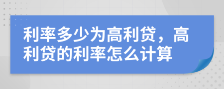 利率多少為高利貸，高利貸的利率怎么計(jì)算