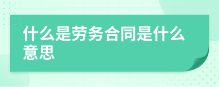 什么是勞務(wù)合同是什么意思