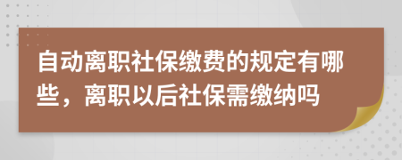 自動(dòng)離職社保繳費(fèi)的規(guī)定有哪些，離職以后社保需繳納嗎