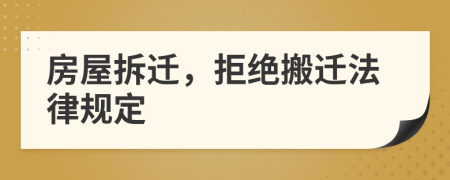 房屋拆遷，拒絕搬遷法律規(guī)定