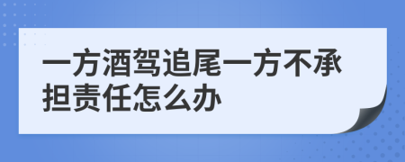 一方酒駕追尾一方不承擔(dān)責(zé)任怎么辦