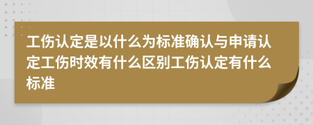 工傷認(rèn)定是以什么為標(biāo)準(zhǔn)確認(rèn)與申請(qǐng)認(rèn)定工傷時(shí)效有什么區(qū)別工傷認(rèn)定有什么標(biāo)準(zhǔn)
