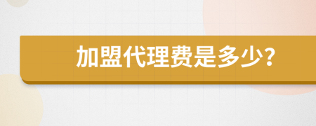 加盟代理費是多少？