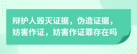 辯護(hù)人毀滅證據(jù)，偽造證據(jù)，妨害作證，妨害作證罪存在嗎