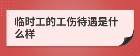 臨時(shí)工的工傷待遇是什么樣