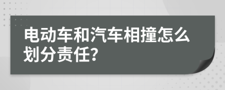 電動(dòng)車和汽車相撞怎么劃分責(zé)任？