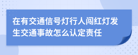 在有交通信號(hào)燈行人闖紅燈發(fā)生交通事故怎么認(rèn)定責(zé)任