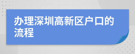 辦理深圳高新區(qū)戶口的流程